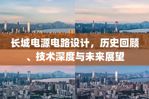 长城电源电路设计，历史回顾、技术深度与未来展望