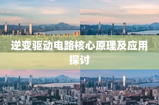 逆变驱动电路核心原理及应用探讨
