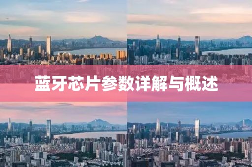 蓝牙芯片参数详解与概述