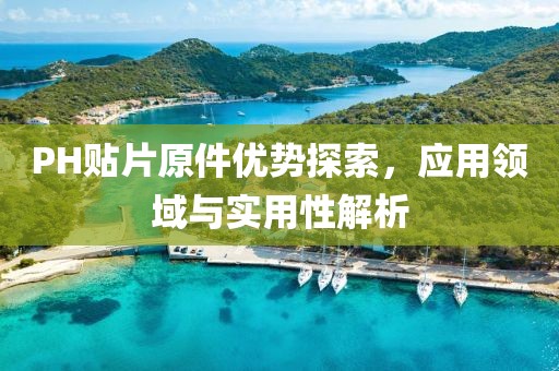 PH贴片原件优势探索，应用领域与实用性解析