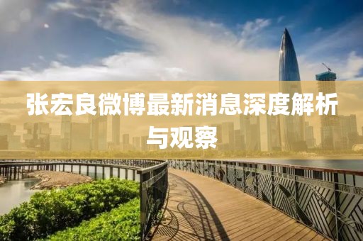 张宏良微博最新消息深度解析与观察