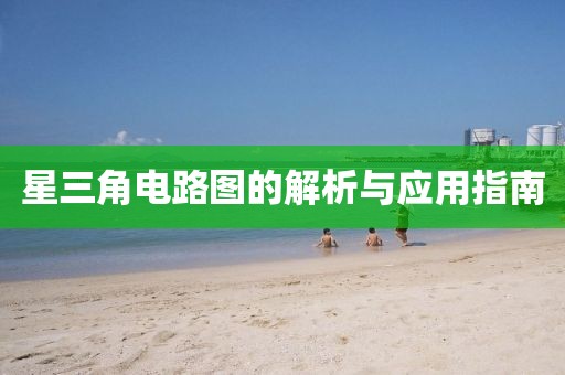 星三角电路图的解析与应用指南
