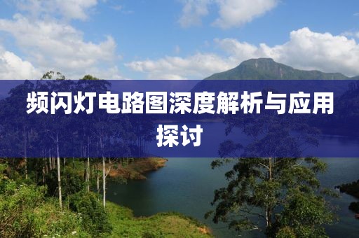 频闪灯电路图深度解析与应用探讨
