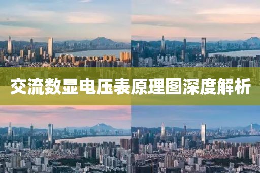 交流数显电压表原理图深度解析