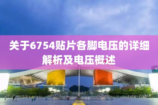 关于6754贴片各脚电压的详细解析及电压概述