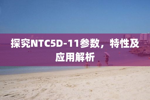 探究NTC5D-11参数，特性及应用解析