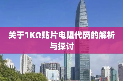 关于1KΩ贴片电阻代码的解析与探讨