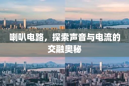 喇叭电路，探索声音与电流的交融奥秘