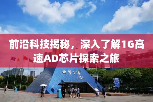 前沿科技揭秘，深入了解1G高速AD芯片探索之旅