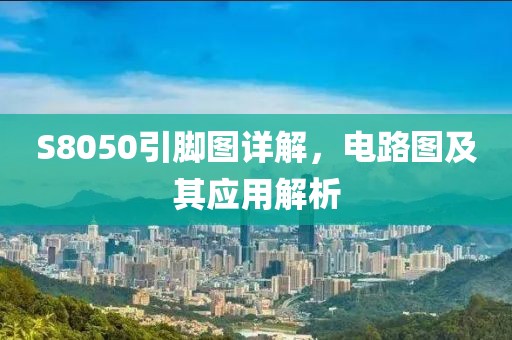 S8050引脚图详解，电路图及其应用解析