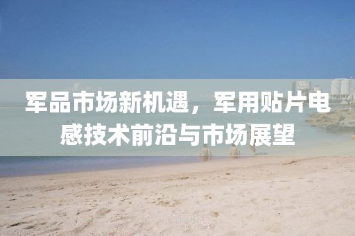 军品市场新机遇，军用贴片电感技术前沿与市场展望