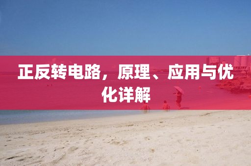 正反转电路，原理、应用与优化详解