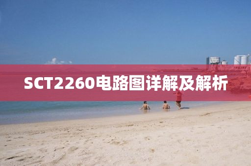 SCT2260电路图详解及解析