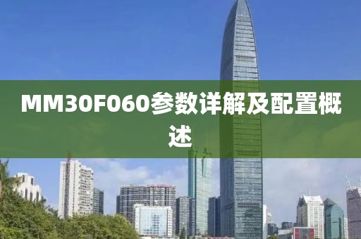 MM30F060参数详解及配置概述
