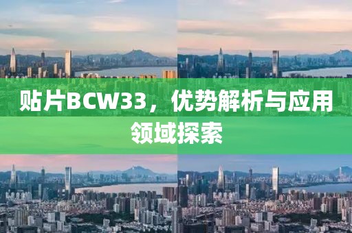 贴片BCW33，优势解析与应用领域探索