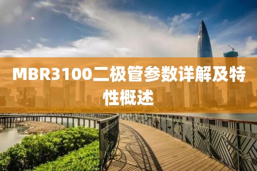 MBR3100二极管参数详解及特性概述