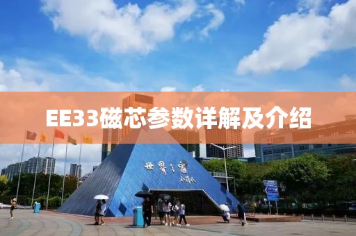 EE33磁芯参数详解及介绍