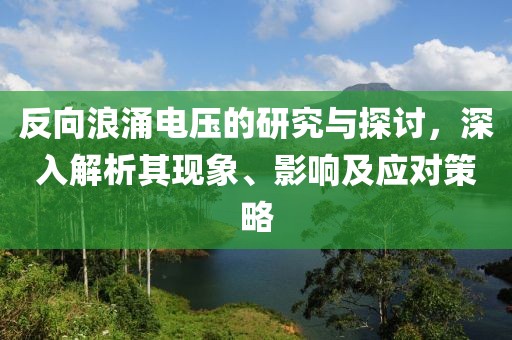 反向浪涌电压的研究与探讨，深入解析其现象、影响及应对策略