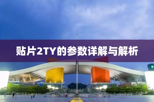 贴片2TY的参数详解与解析