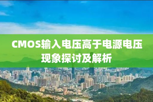 CMOS输入电压高于电源电压现象探讨及解析