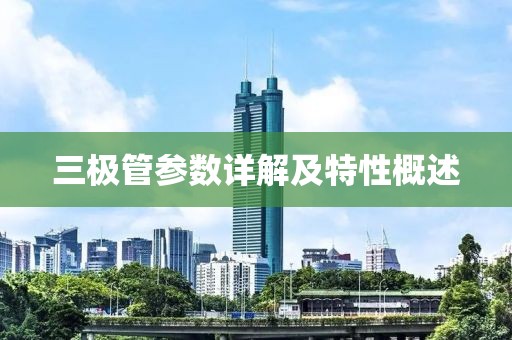 三极管参数详解及特性概述