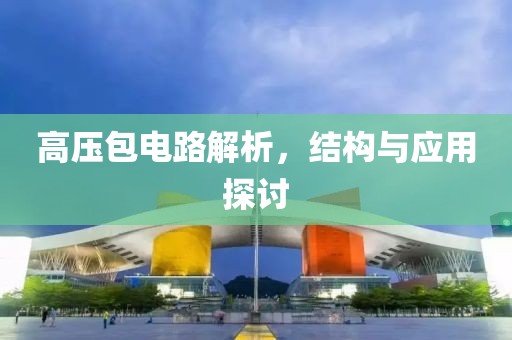 高压包电路解析，结构与应用探讨