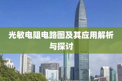 光敏电阻电路图及其应用解析与探讨