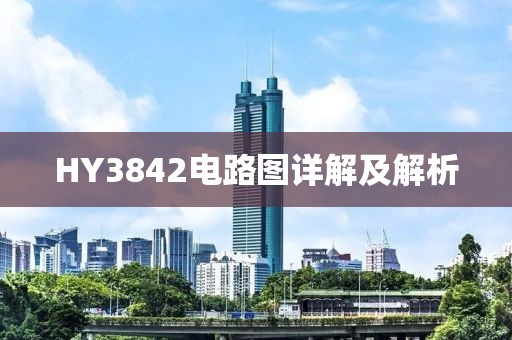 HY3842电路图详解及解析