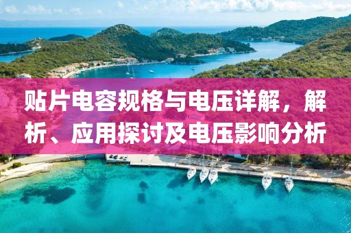 贴片电容规格与电压详解，解析、应用探讨及电压影响分析