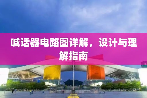 喊话器电路图详解，设计与理解指南