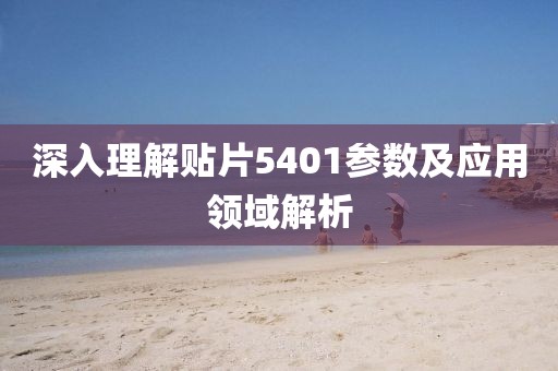 深入理解贴片5401参数及应用领域解析