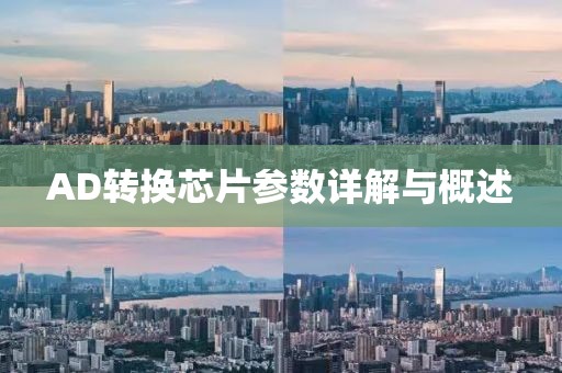 AD转换芯片参数详解与概述