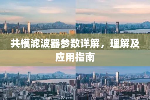 共模滤波器参数详解，理解及应用指南