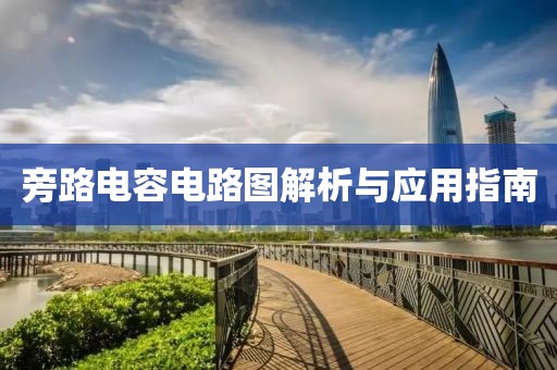 旁路电容电路图解析与应用指南