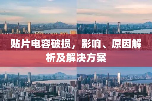 贴片电容破损，影响、原因解析及解决方案