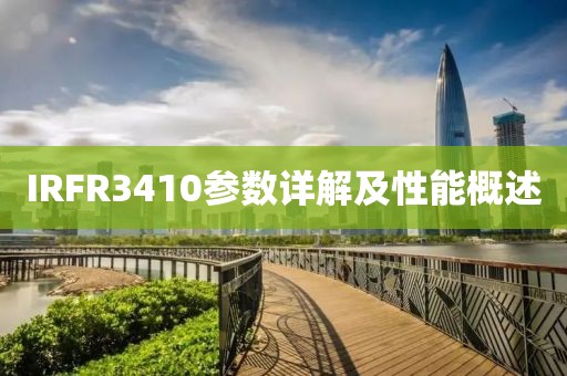 IRFR3410参数详解及性能概述