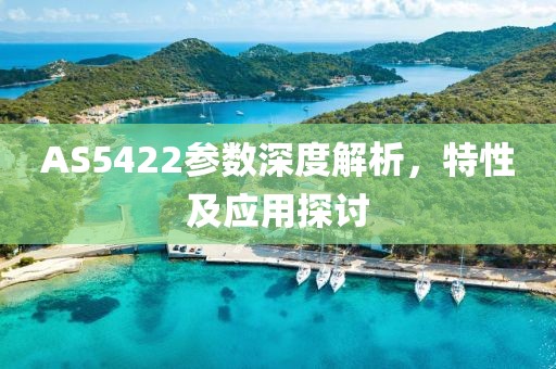 AS5422参数深度解析，特性及应用探讨