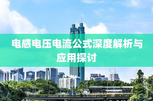 电感电压电流公式深度解析与应用探讨