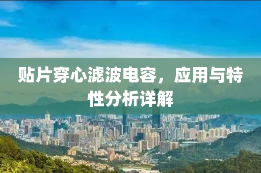 贴片穿心滤波电容，应用与特性分析详解