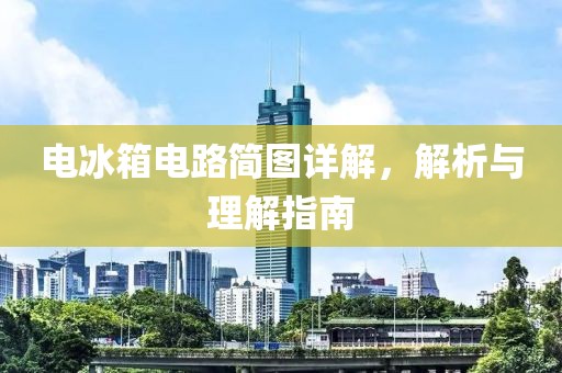 电冰箱电路简图详解，解析与理解指南