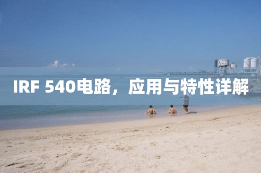 IRF 540电路，应用与特性详解