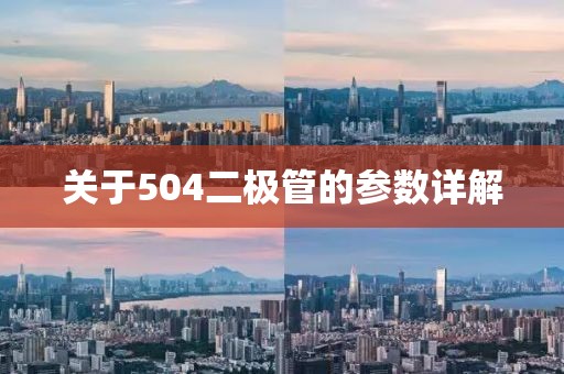 关于504二极管的参数详解