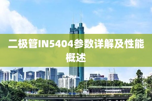 二极管IN5404参数详解及性能概述