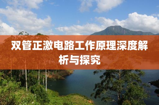 双管正激电路工作原理深度解析与探究