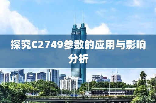 探究C2749参数的应用与影响分析