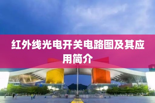 红外线光电开关电路图及其应用简介