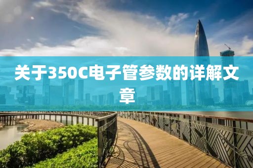 关于350C电子管参数的详解文章