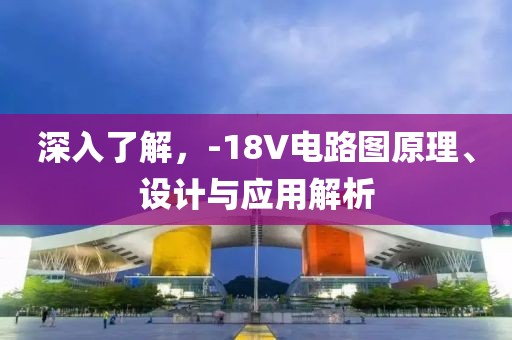 深入了解，-18V电路图原理、设计与应用解析