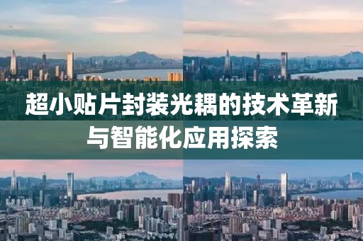 超小贴片封装光耦的技术革新与智能化应用探索