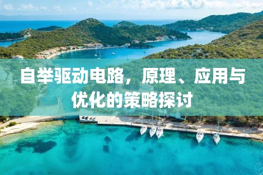 自举驱动电路，原理、应用与优化的策略探讨